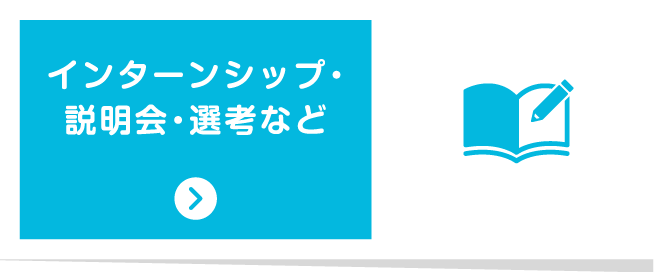 インターンシップ・説明会・選考など