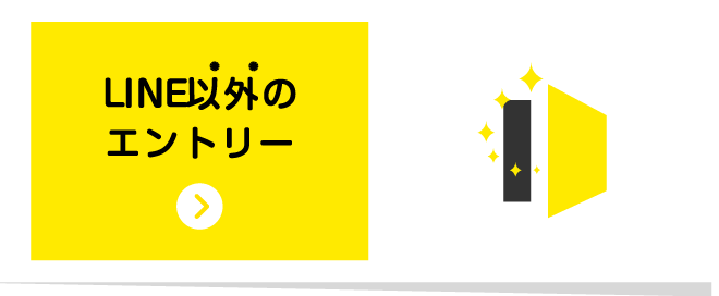 LINE以外のエントリー