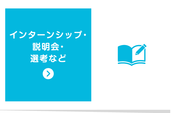 インターンシップ・説明会・選考など