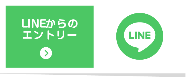 LINEからのエントリー