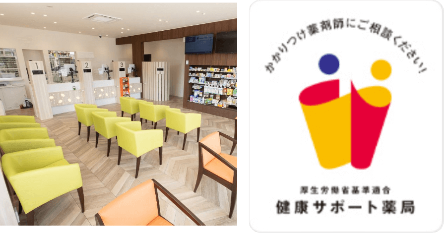健康サポート薬局